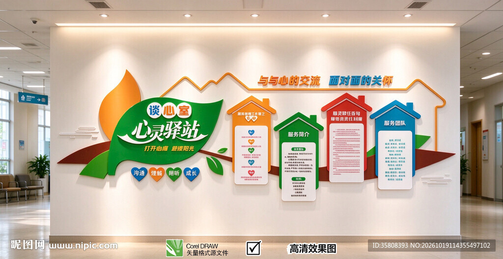 心灵驿站文化墙