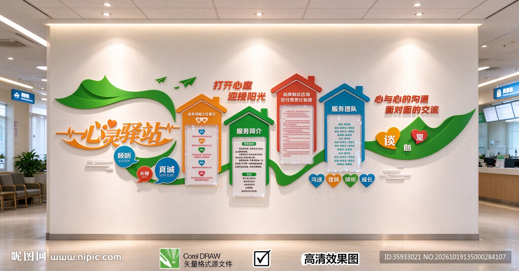 心灵驿站文化墙