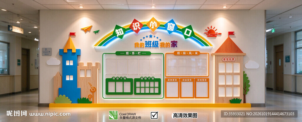 班级文化墙