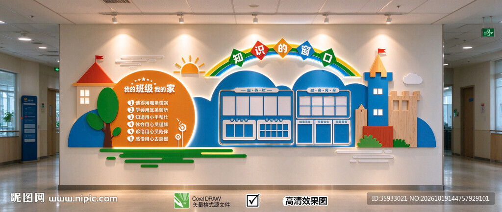 班级文化墙