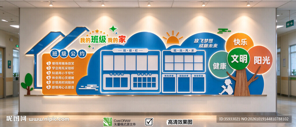 班级文化墙