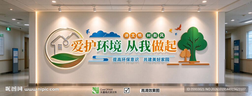 保护环境文化墙