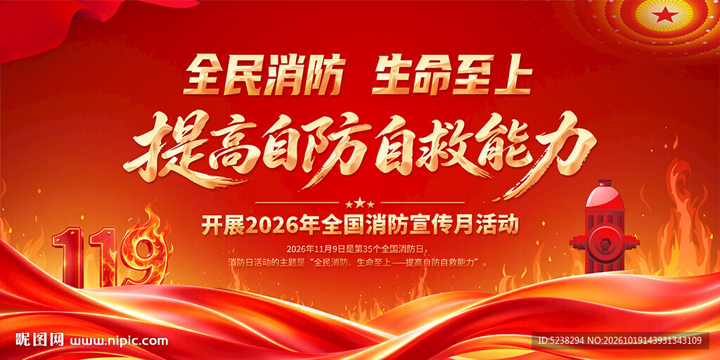2026年全国消防宣传月