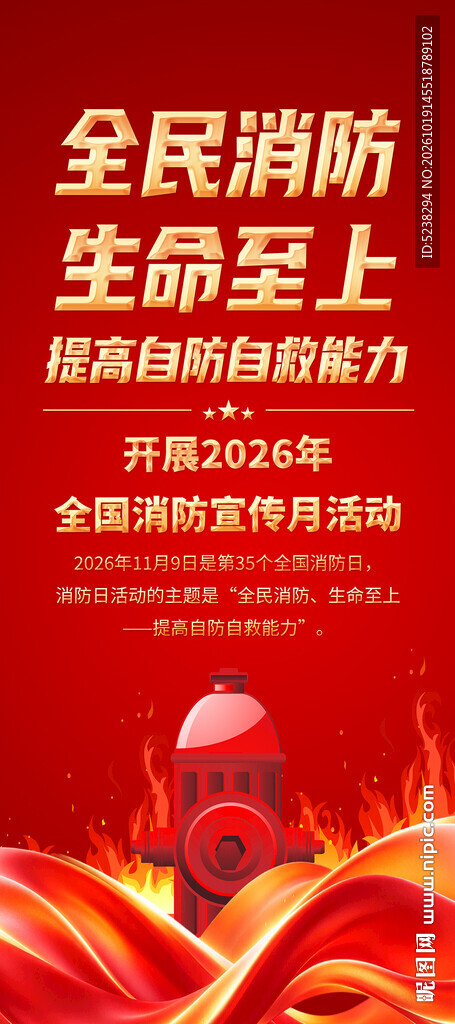 2026全国消防宣传月展架