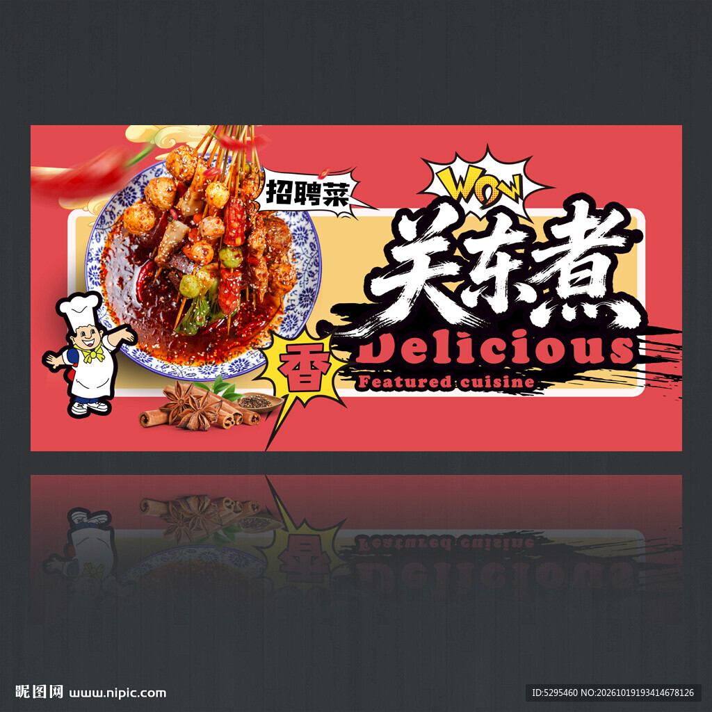 关东煮