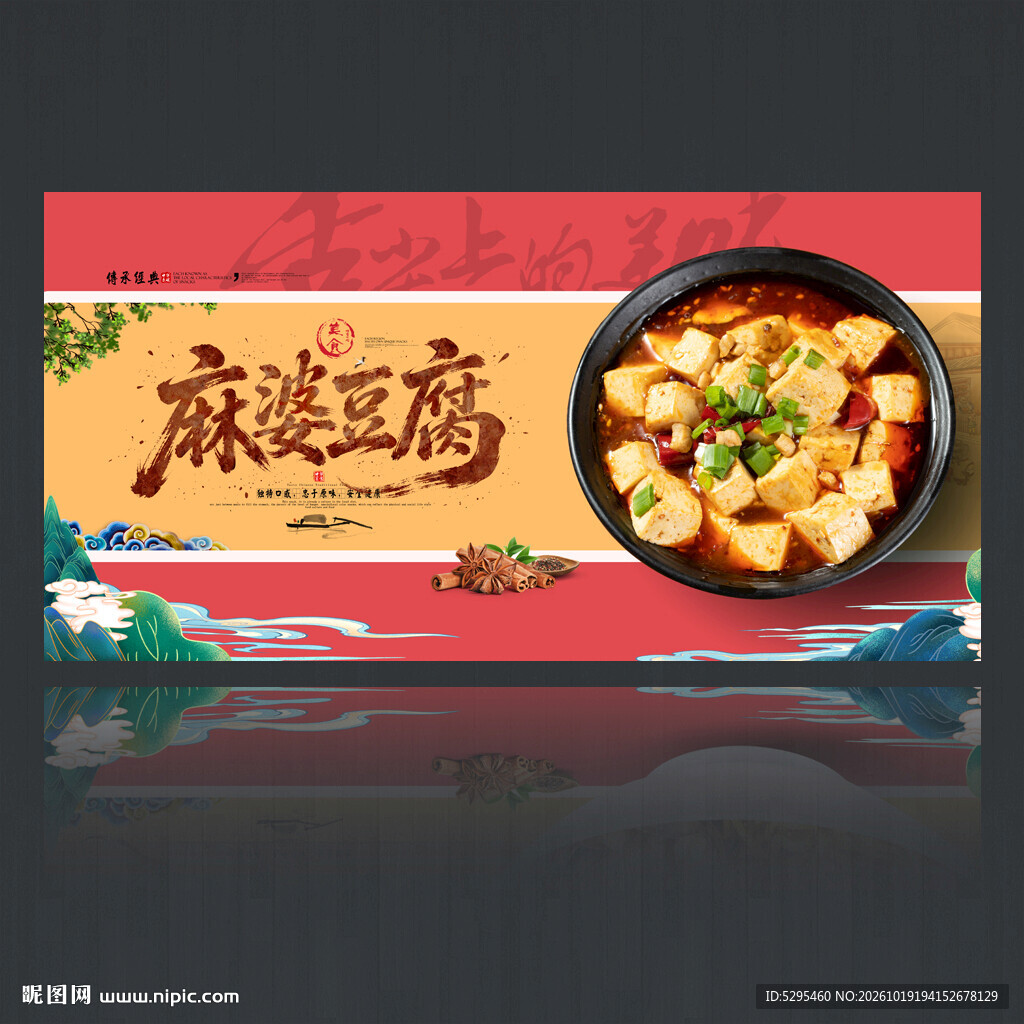 麻婆豆腐