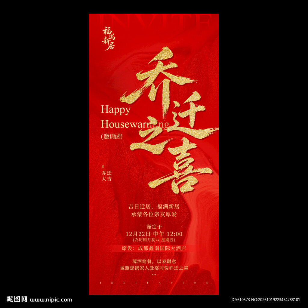 乔迁之喜红金喜庆海报