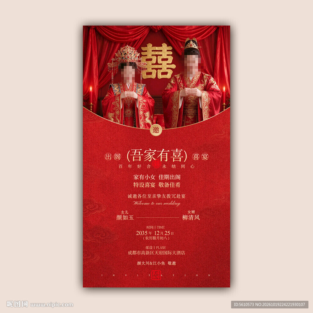 吾家有喜中式婚礼海报