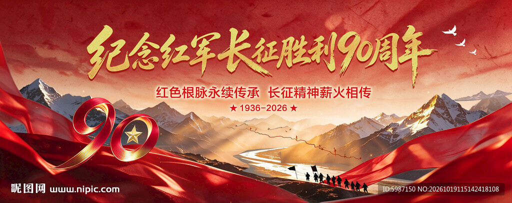长征胜利90周年