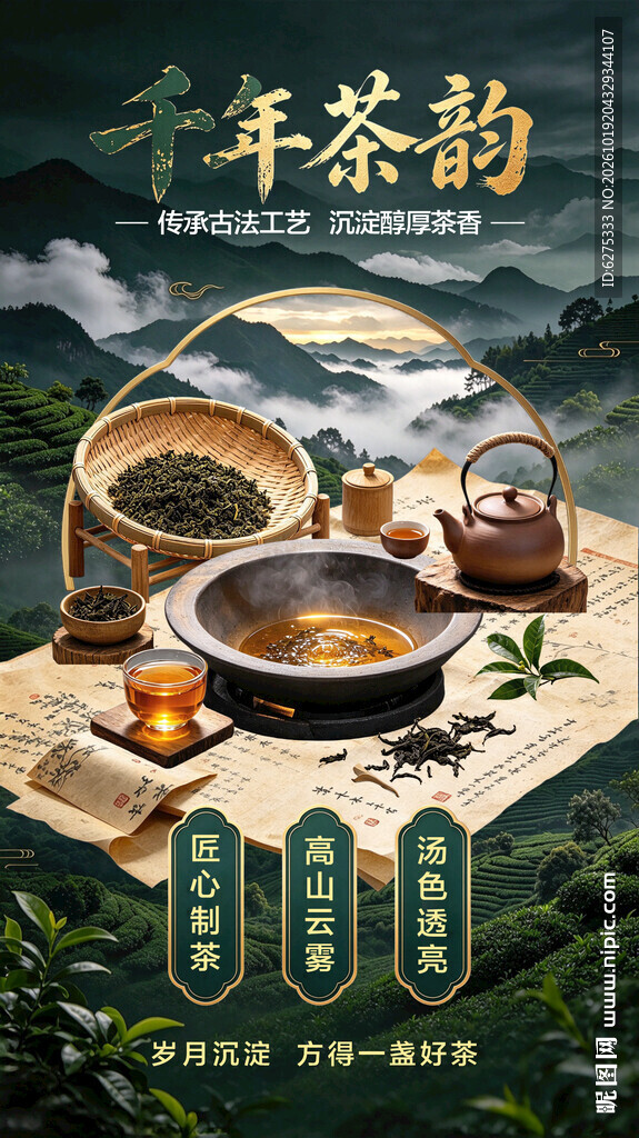 千年茶韵茶文化海报