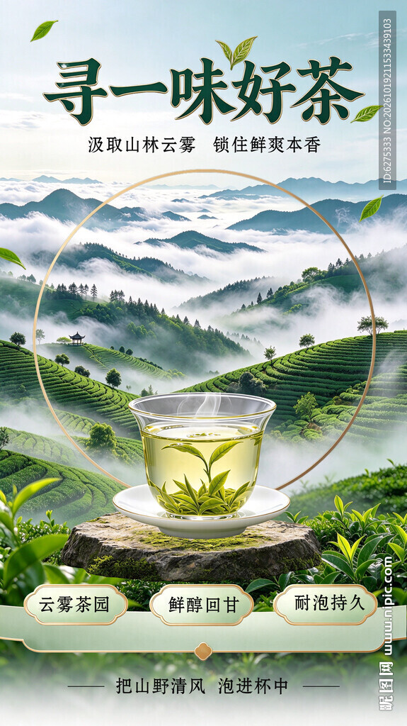 寻一味好茶茶叶宣传海报