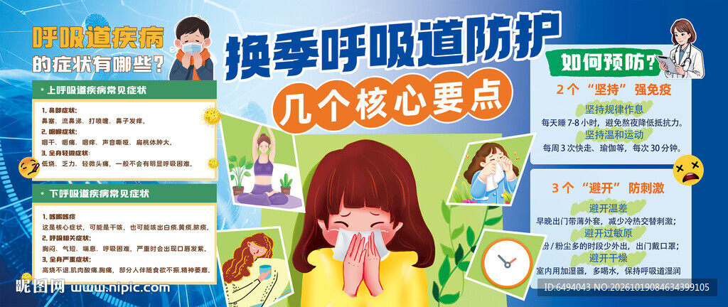 换季呼吸道防护卫生健康医疗展板