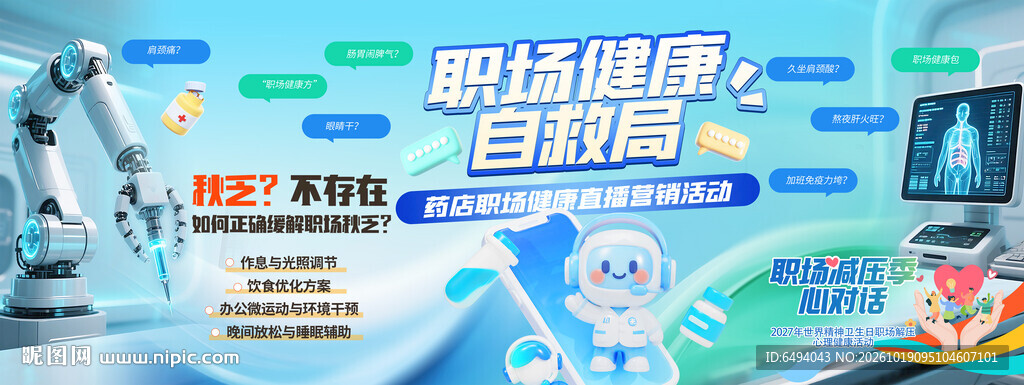 职场健康自救局心理健康宣传栏