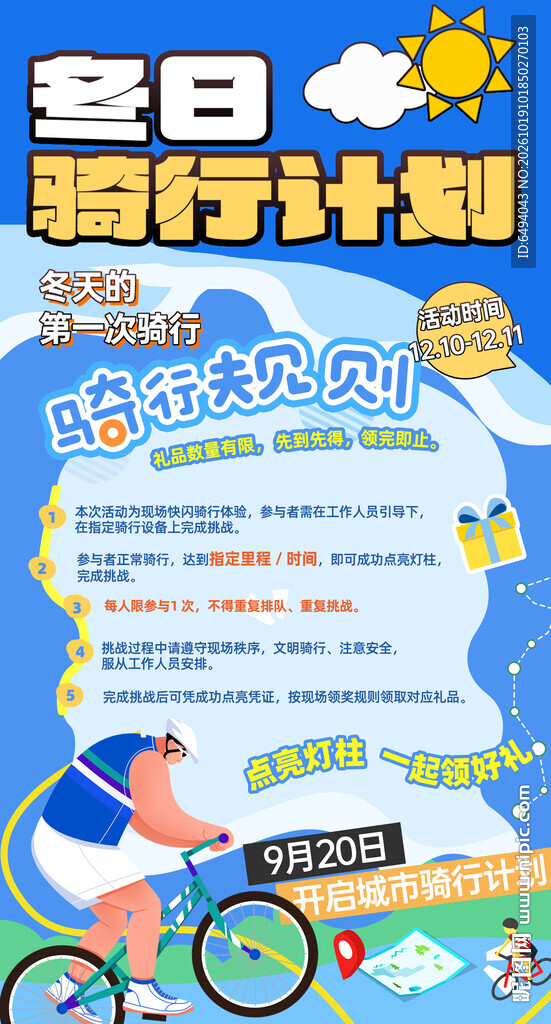 冬日骑行健身骑行圈运动比赛海报