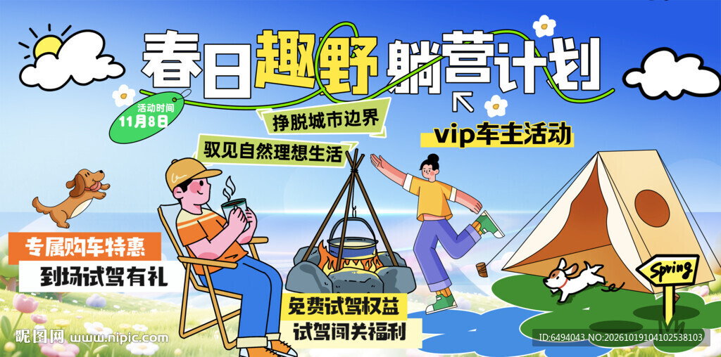 春日趣野露营团建户外拓展海报