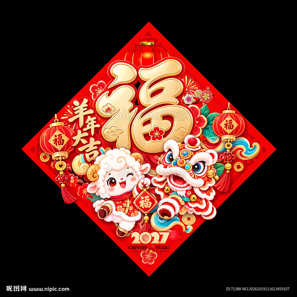 2027羊年福字门贴 