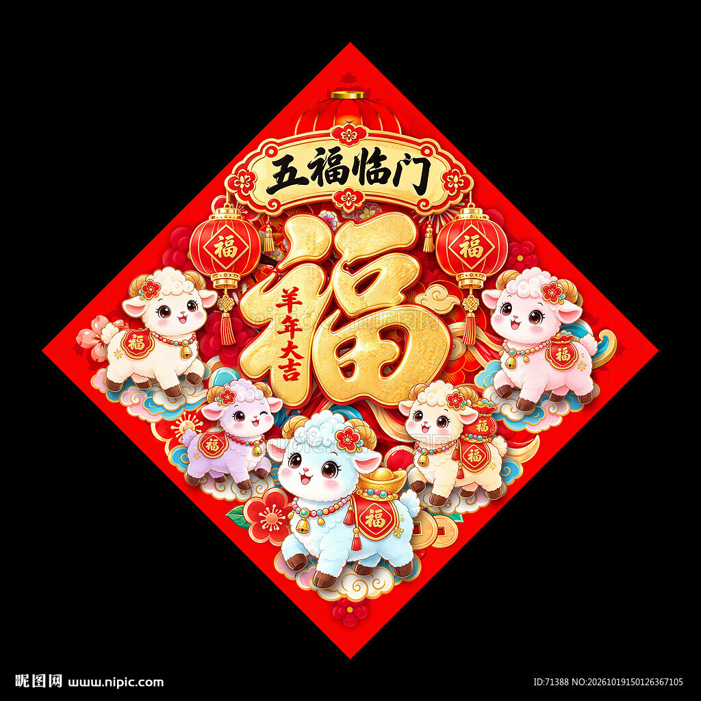 2027羊年福字
