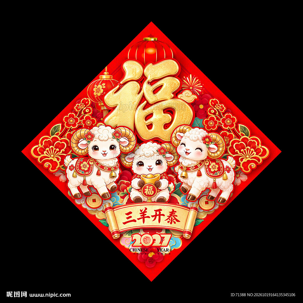 2027羊年福字