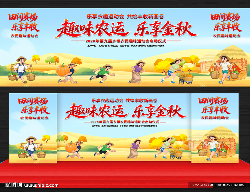 农民趣味运动会