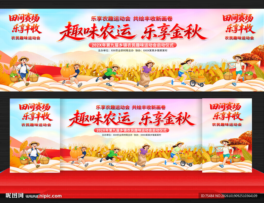 农民运动会