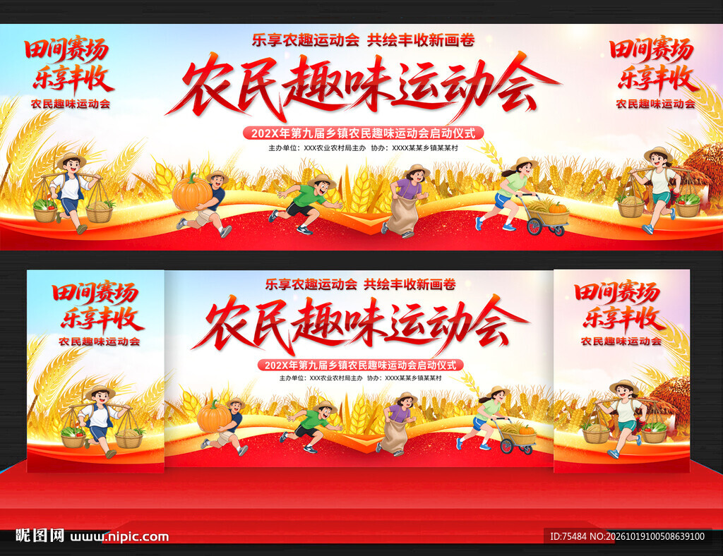 农民趣味运动会