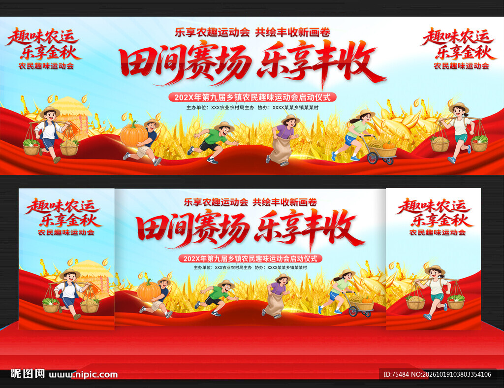 农民趣味运动会