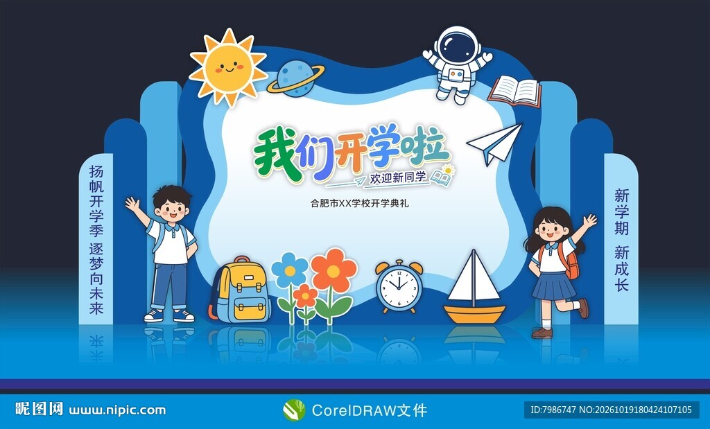 开学啦开学季打卡美陈