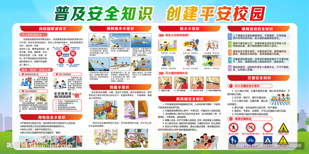 校园安全知识宣传栏