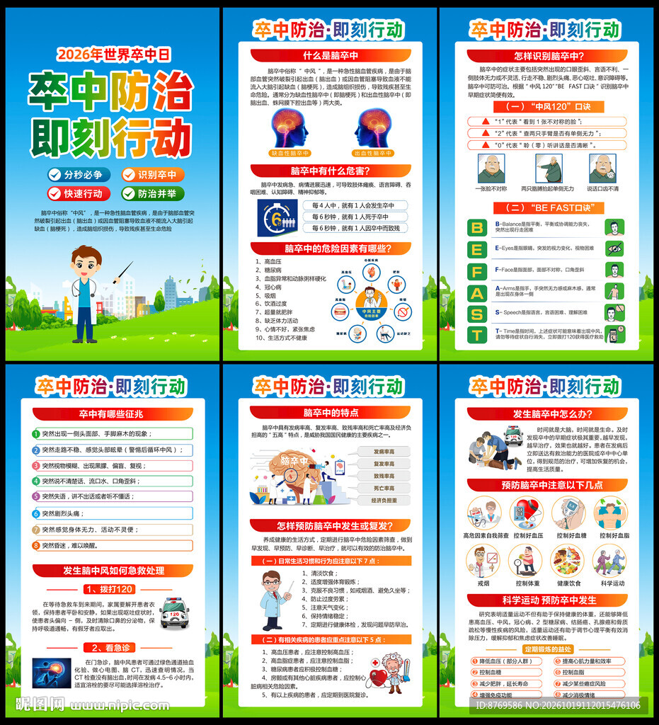 2026年世界卒中日 