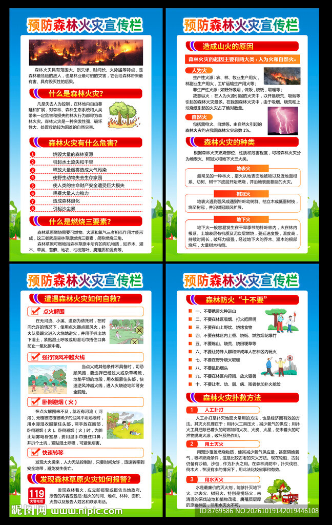 预防森林火灾