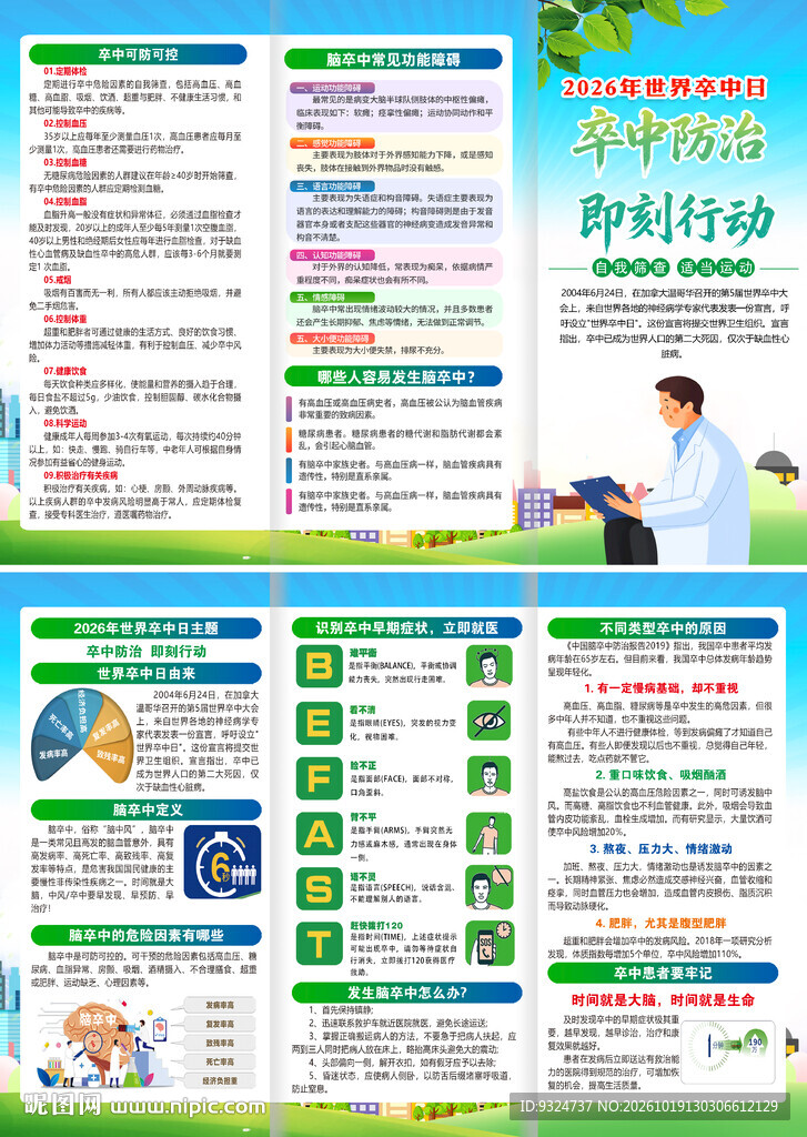 2026年世界卒中日三折页