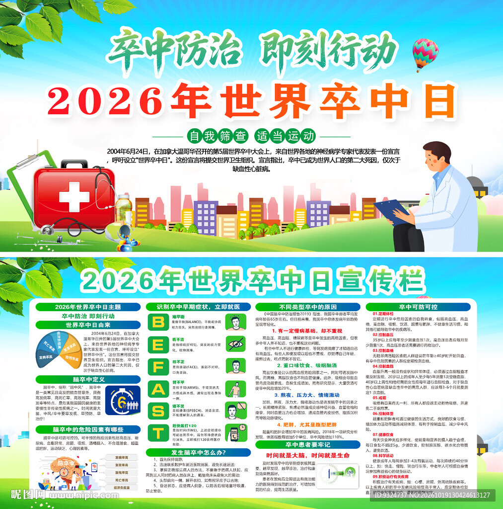 2026年世界卒中日