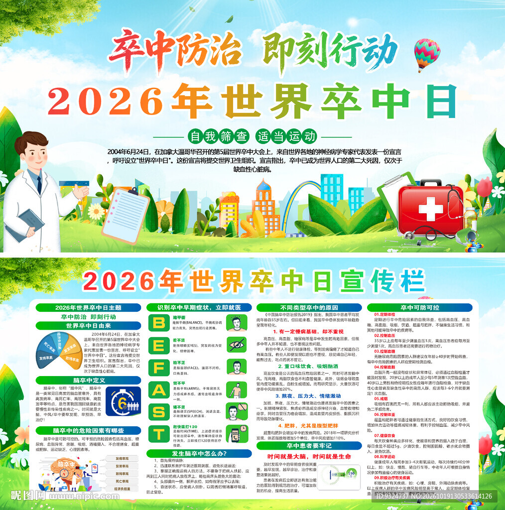 2026年世界卒中日