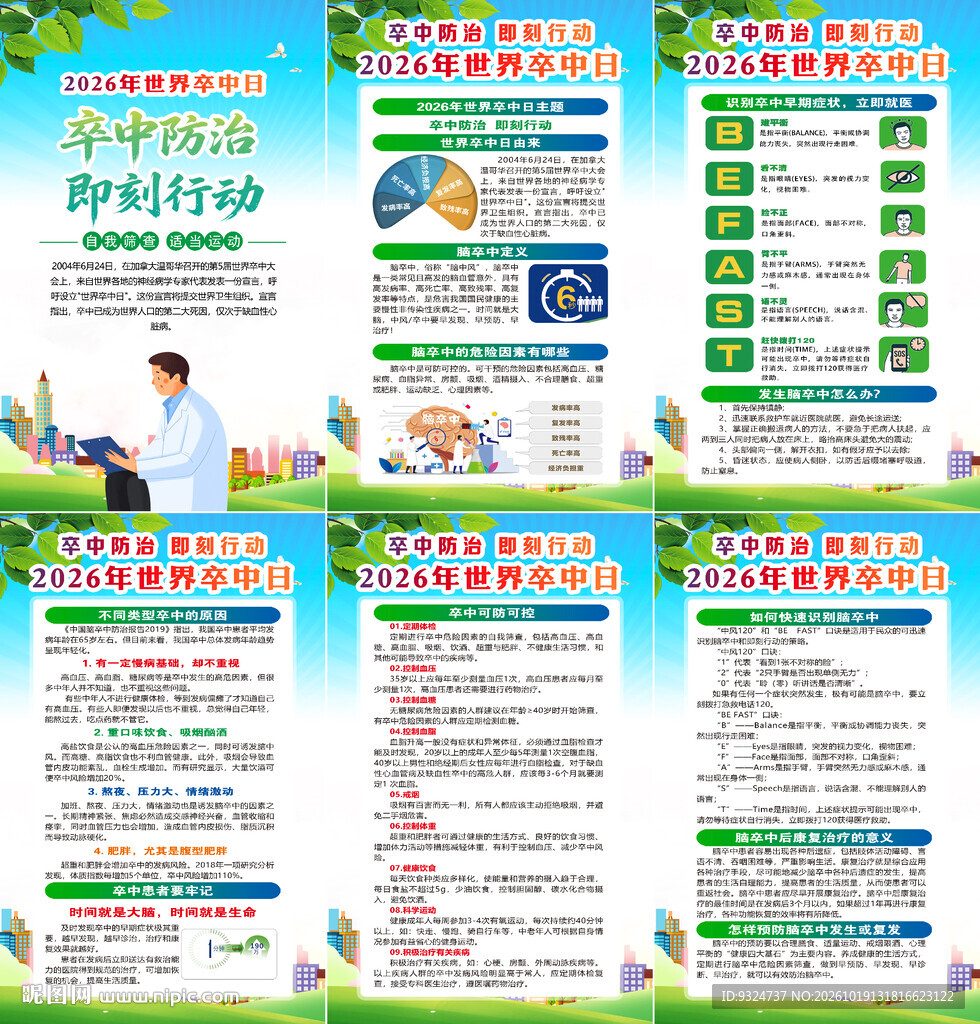 2026年世界卒中日海报