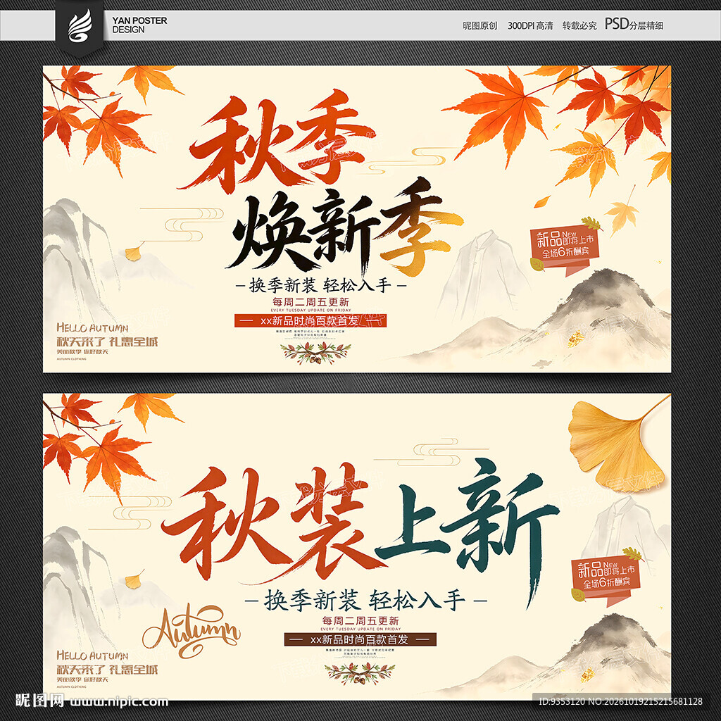 秋季焕新秋装上新海报