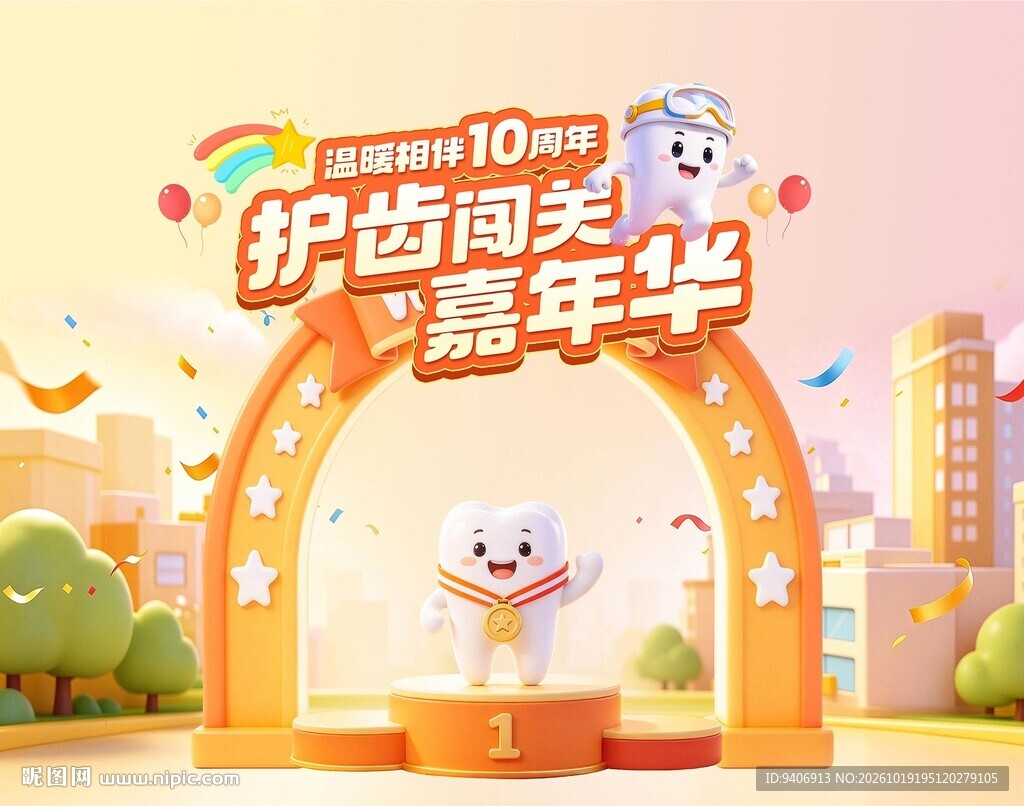 口腔活动海报