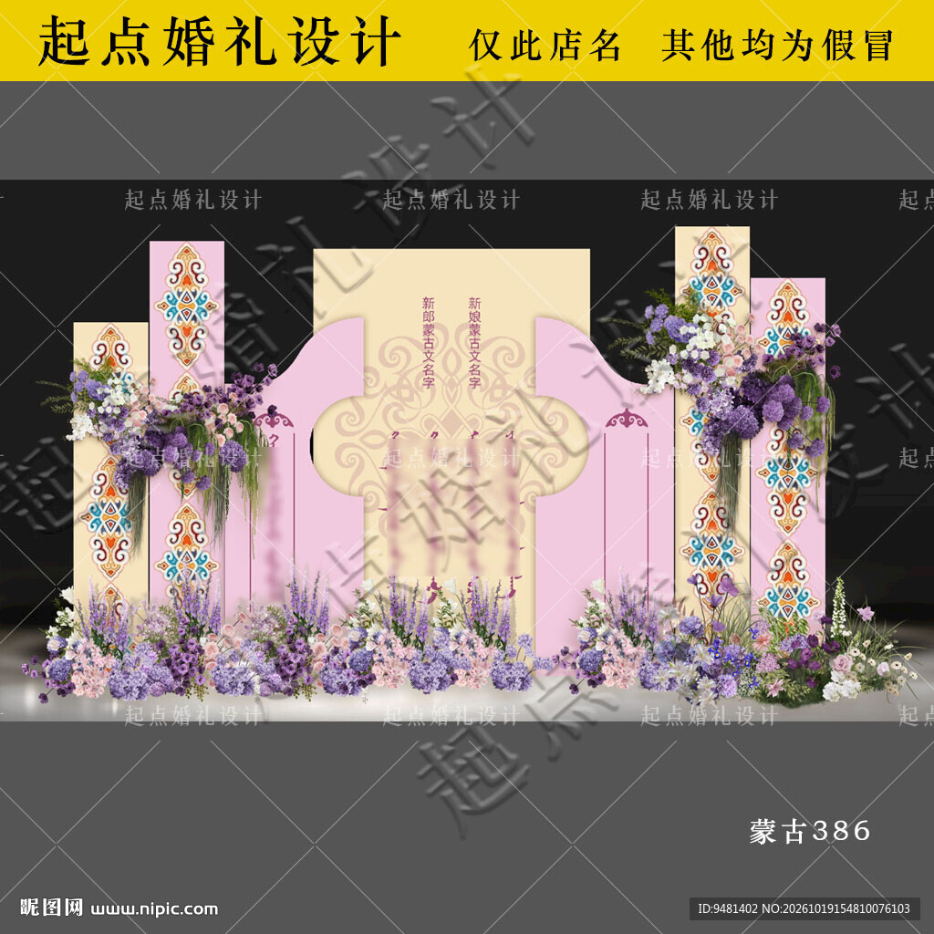 粉色黄色内蒙古订婚宴背景板设计