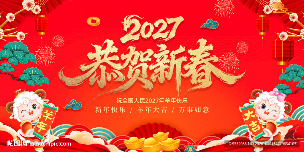 2027羊年恭贺新春新年海报