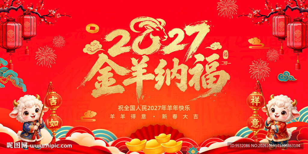 2027金羊纳福新春展板