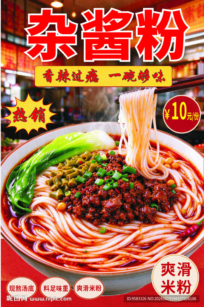 杂酱粉美食促销海报