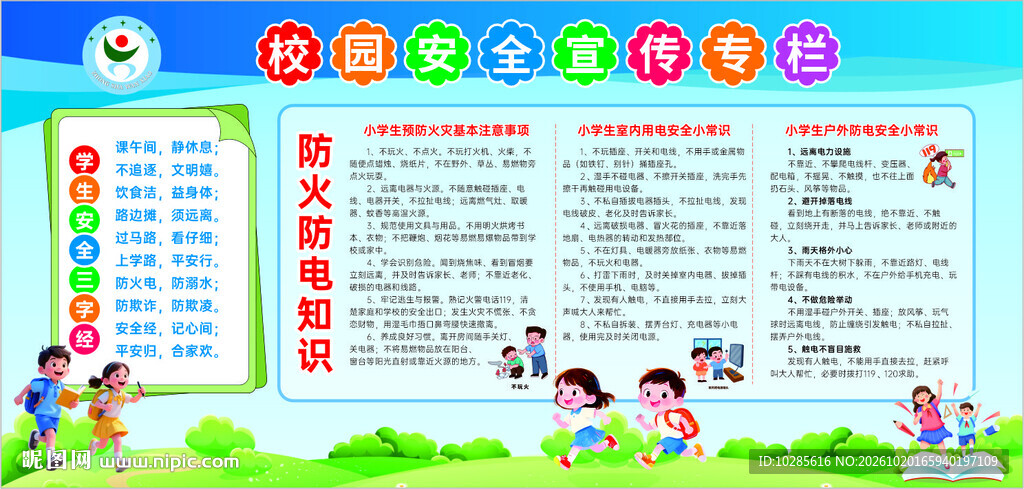 校园安全宣传专栏