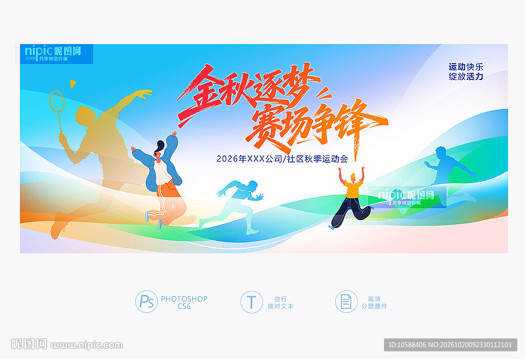 秋季运动会