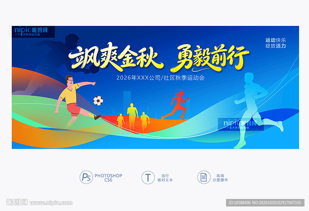 秋季运动会背景