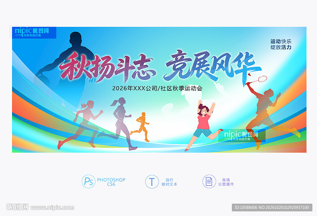 秋季运动会主题