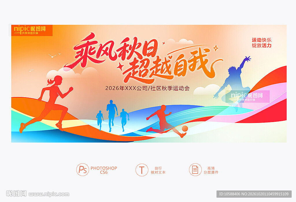秋季动动会主题