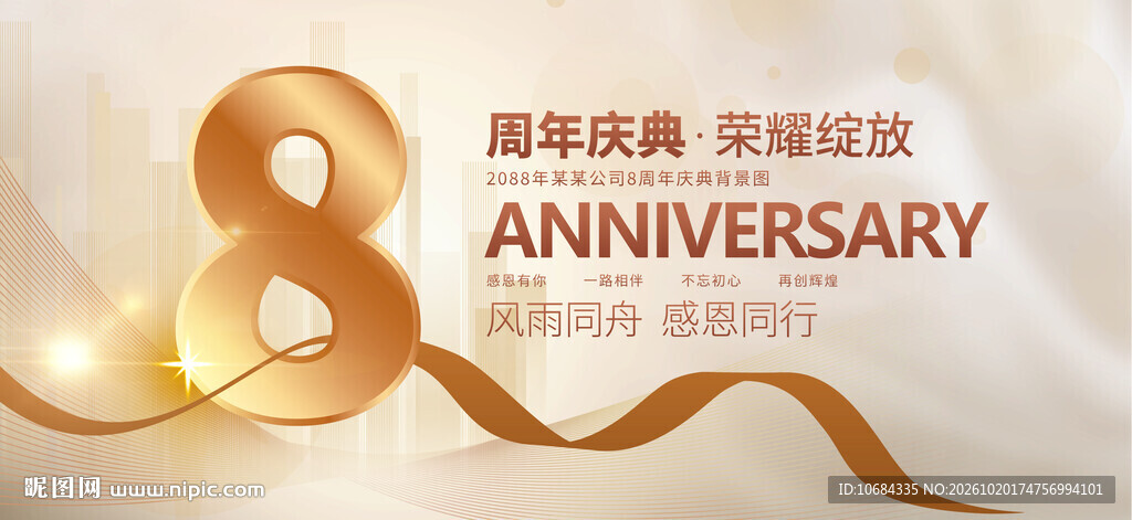 8周年庆