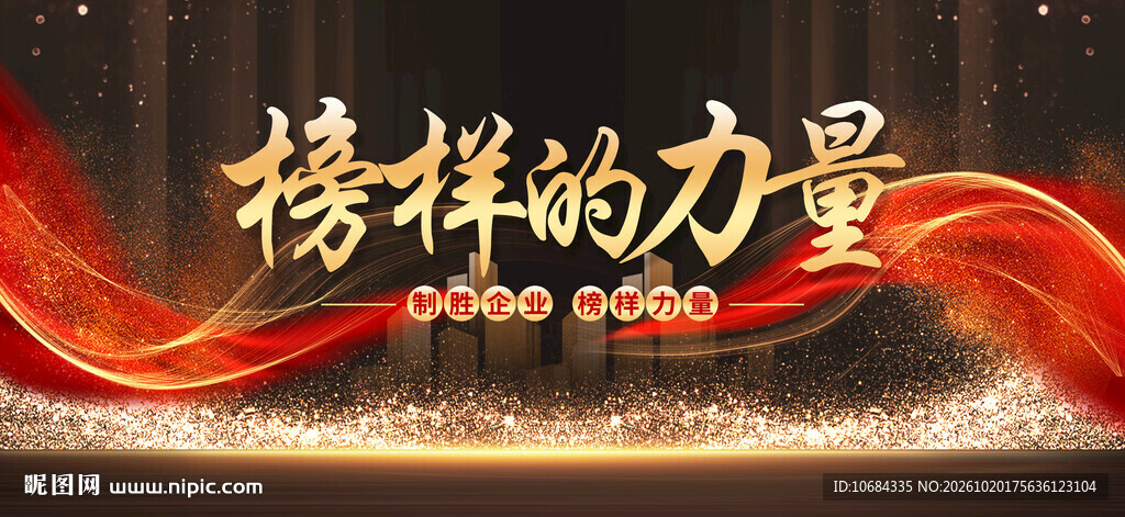 榜样的力量
