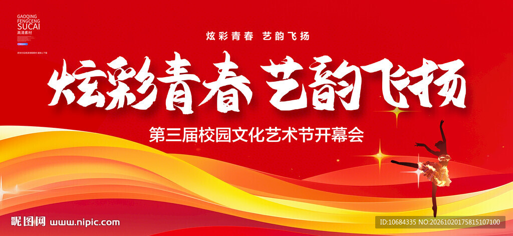校园文化艺术节