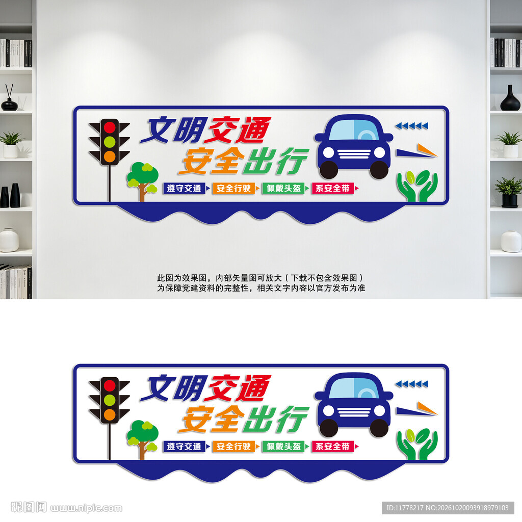 文明交通安全出行文化墙