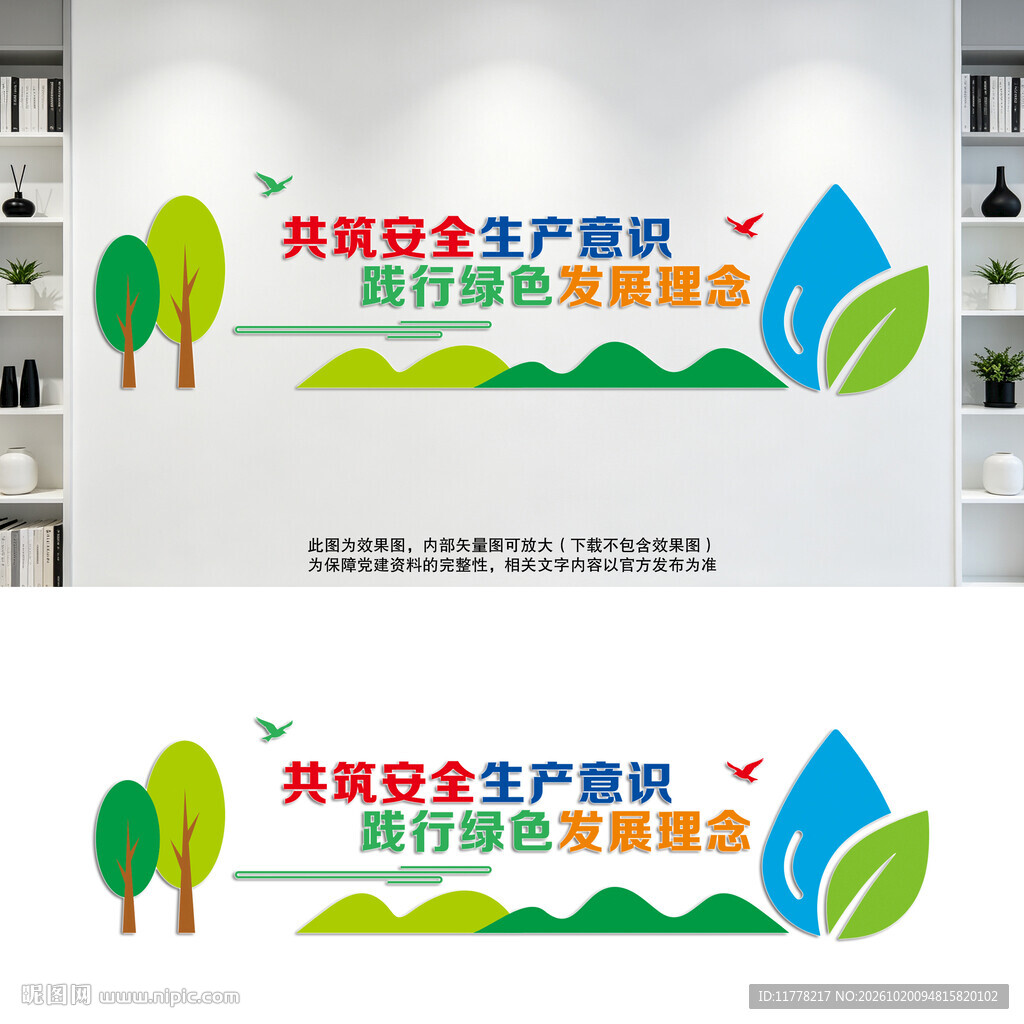 安全生产绿色环保文化墙